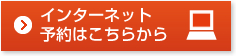 インターネット予約はこちらから